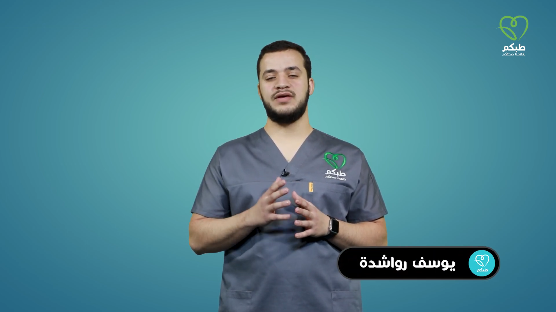 أهم خمس معلومات خاطئة منتشرة عن العلاج الطبيعي | دقائق صحية | الدكتور يوسف الرواشدة