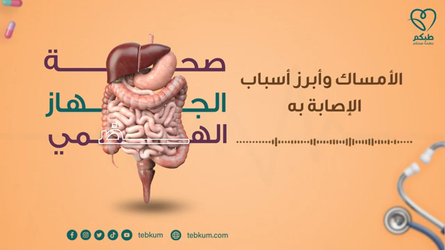 الأمساك وأبرز أسباب الإصابة به | بودكاست طبكم