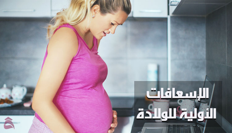 الاسعافات الأولية لحالات الولادة في الظروف الجوية