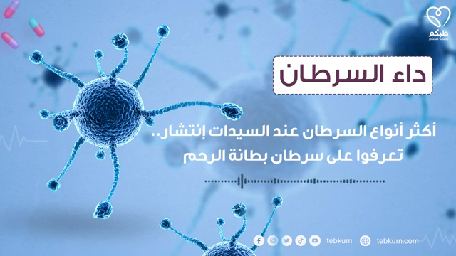 أكثر أنواع السرطان عند السيدات إنتشار تعرفوا على سرطان بطانة الرحم | بودكاست طبكم