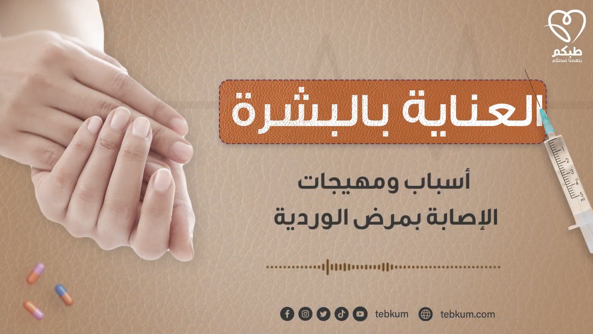 أسباب ومهيجات الإصابة بمرض الوردية | بودكاست طبكم