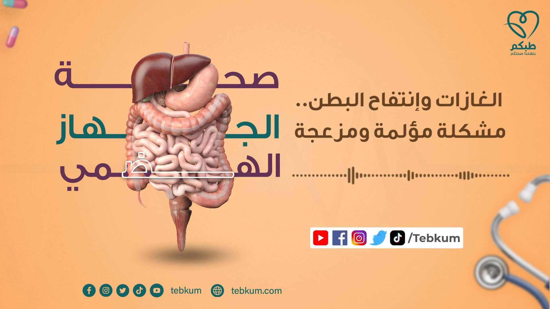 الغازات وإنتفاح البطن مشكلة مؤلمة ومزعجة | بودكاست طبكم